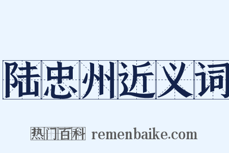 陆忠州近义词是什么意思的图片